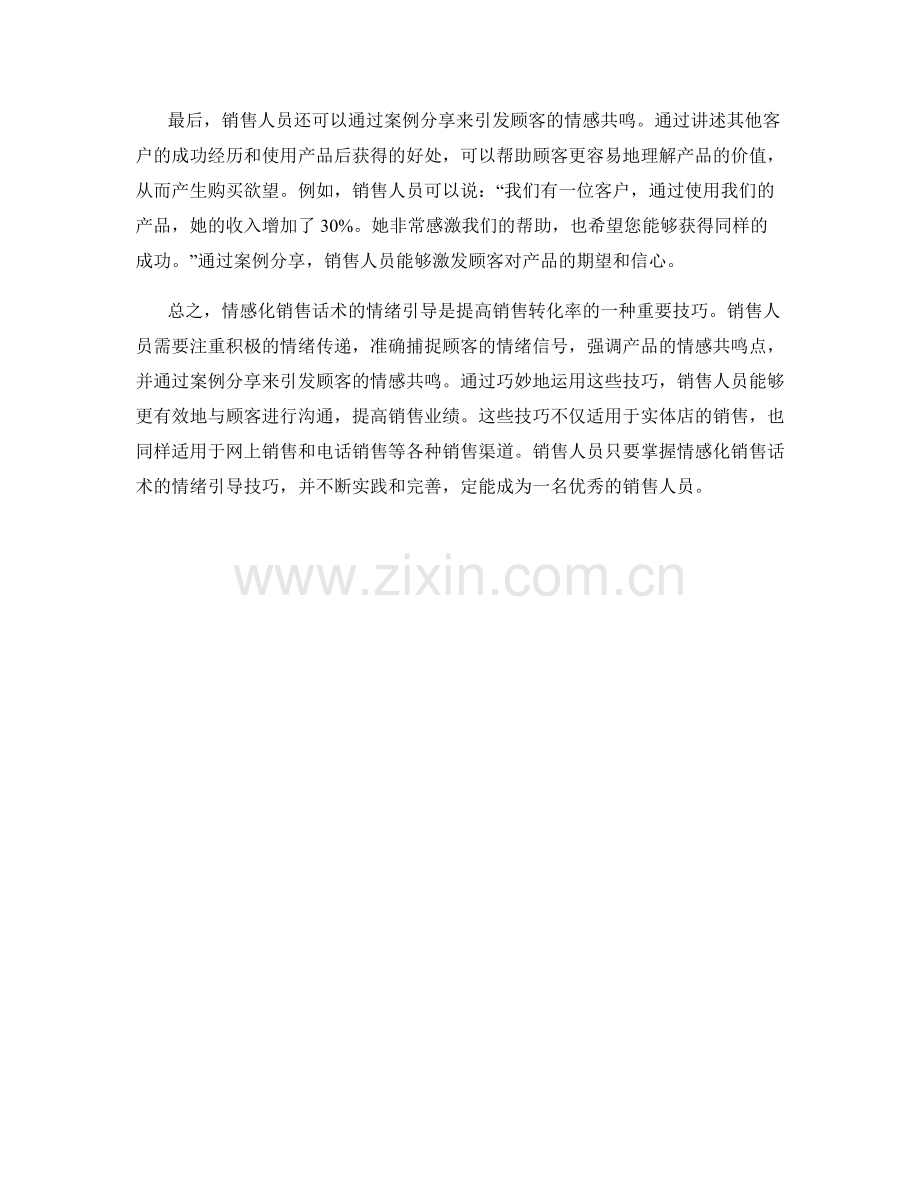 情感化销售话术的情绪引导.docx_第2页