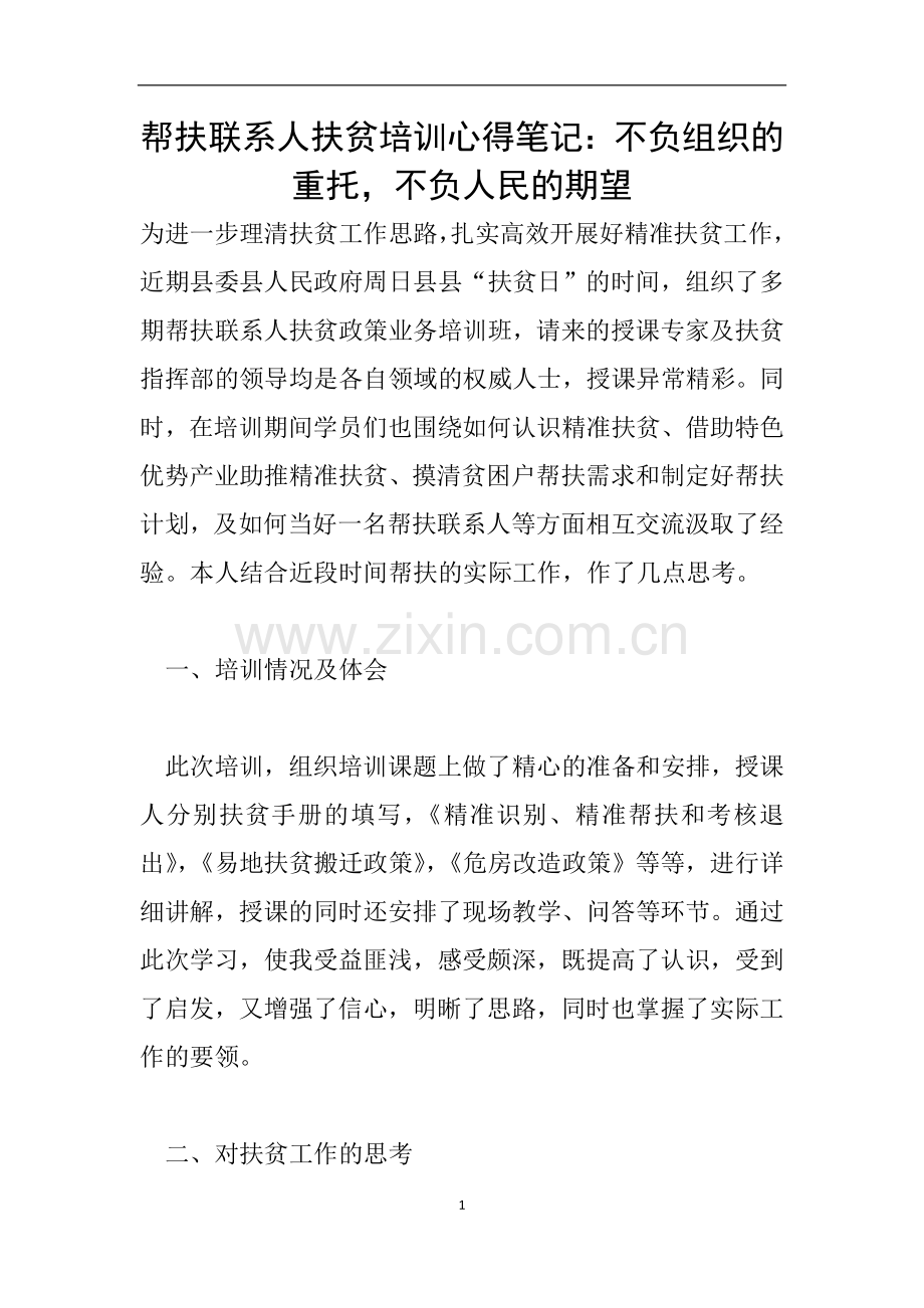 帮扶联系人扶贫培训心得笔记：不负组织的重托-不负人民的期望.doc_第1页