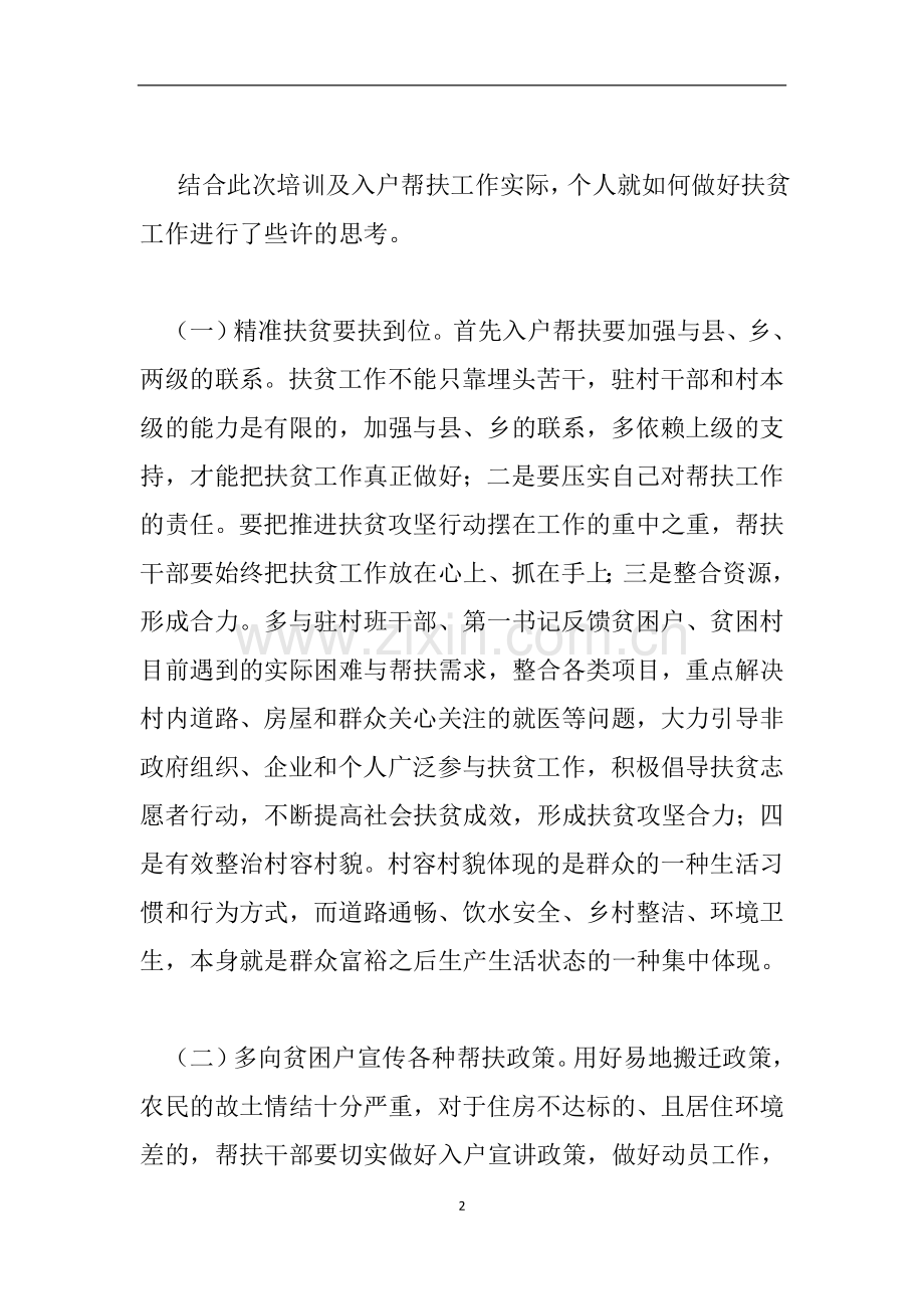 帮扶联系人扶贫培训心得笔记：不负组织的重托-不负人民的期望.doc_第2页