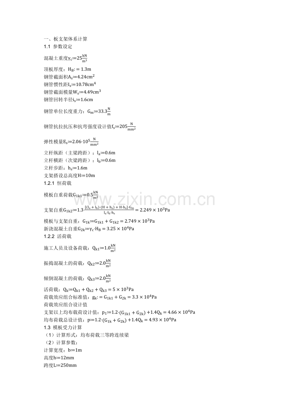 支架体系计算.docx_第1页