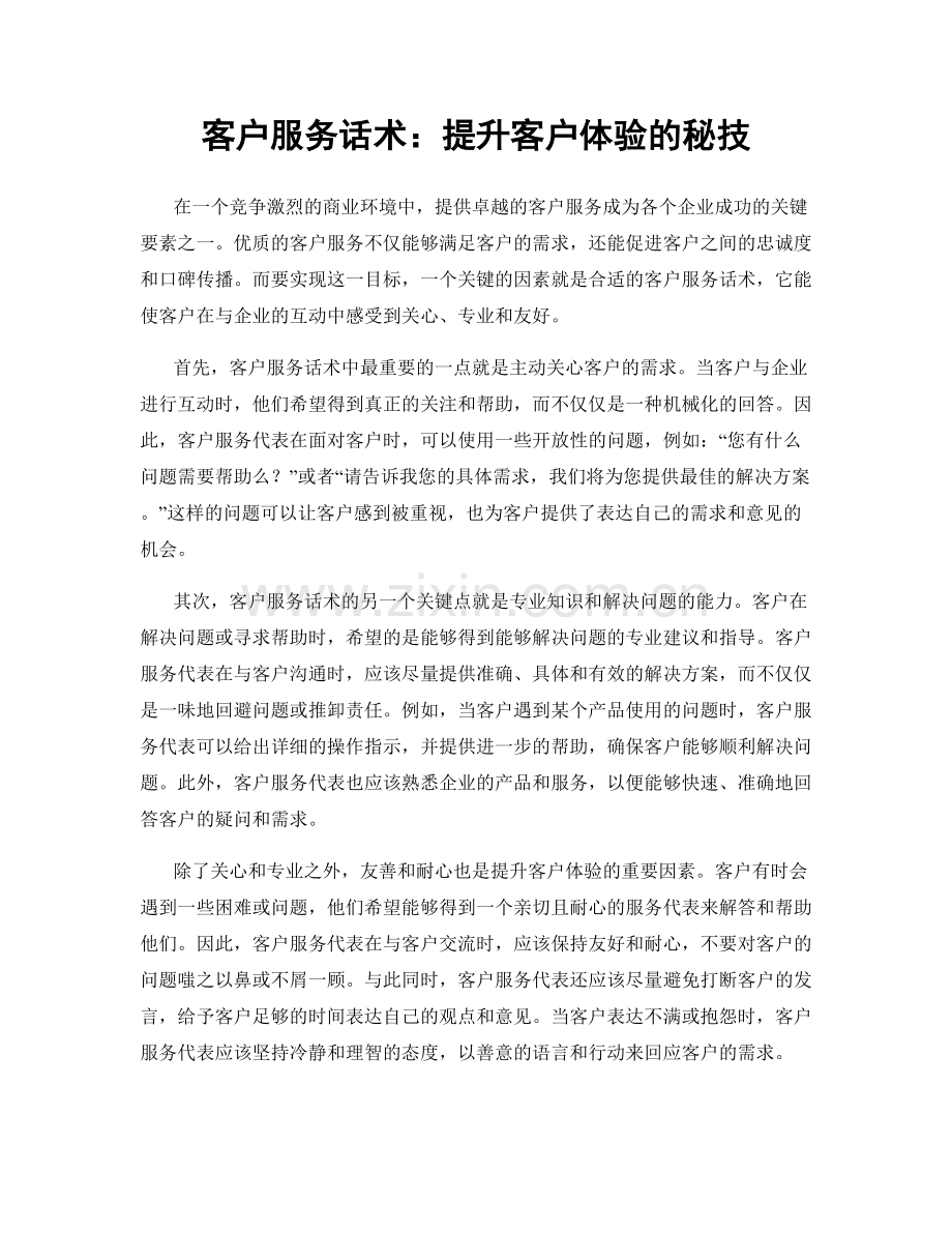 客户服务话术：提升客户体验的秘技.docx_第1页