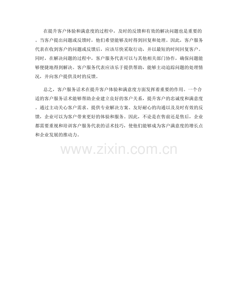客户服务话术：提升客户体验的秘技.docx_第2页