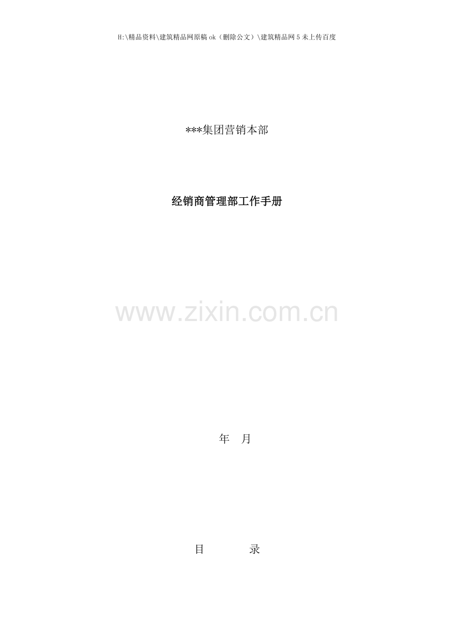 新版集团经销商管理部工作手册.doc_第1页