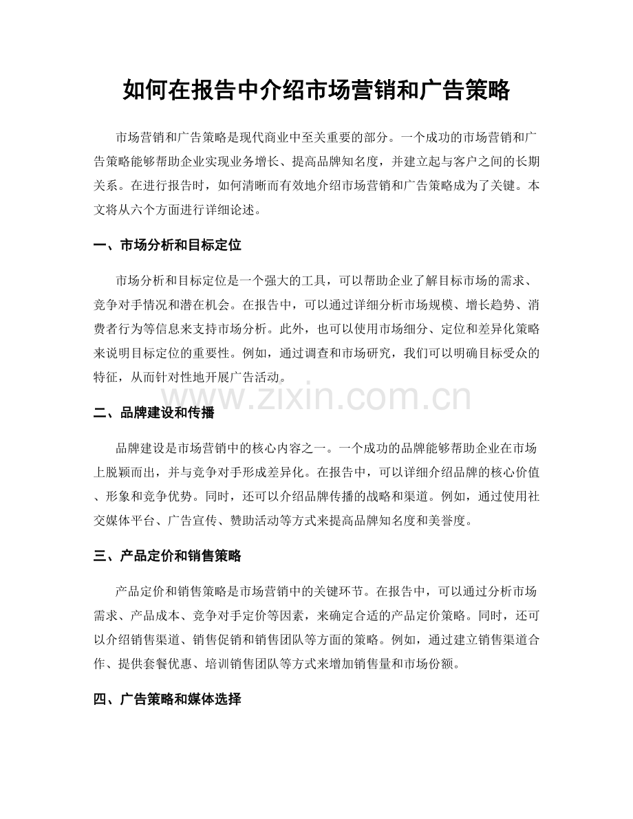 如何在报告中介绍市场营销和广告策略.docx_第1页