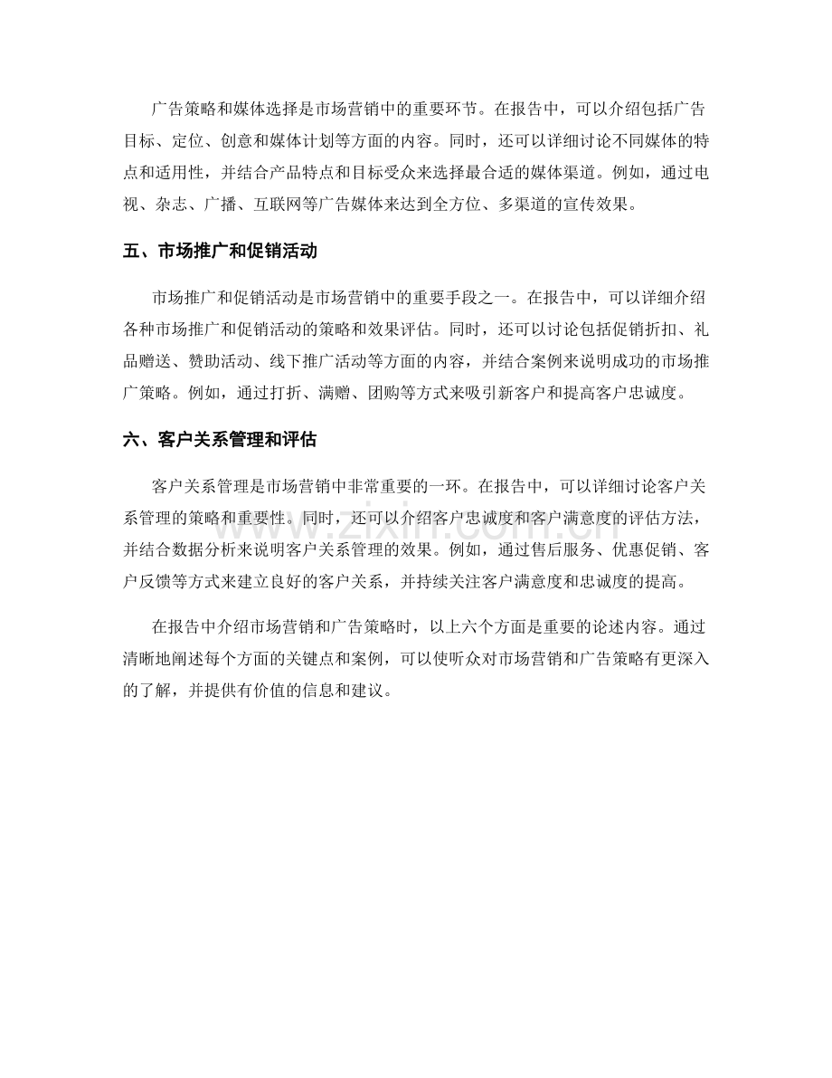 如何在报告中介绍市场营销和广告策略.docx_第2页