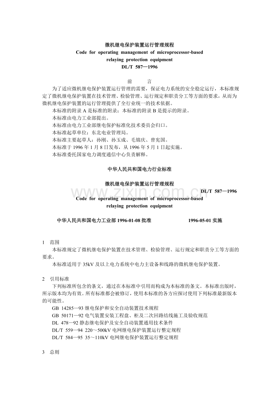 微机继电保护装置运行管理规程.doc_第1页
