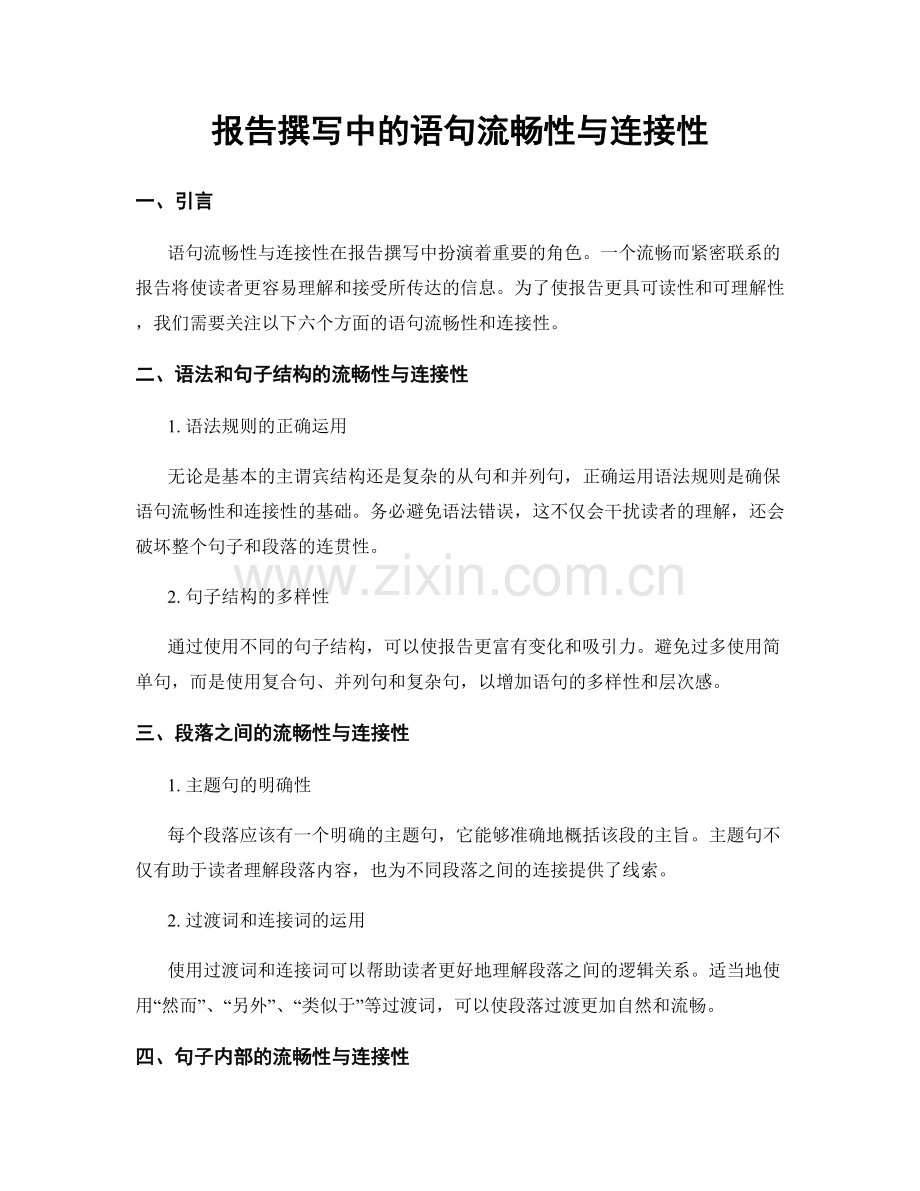 报告撰写中的语句流畅性与连接性.docx_第1页