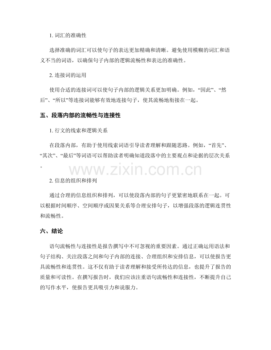 报告撰写中的语句流畅性与连接性.docx_第2页