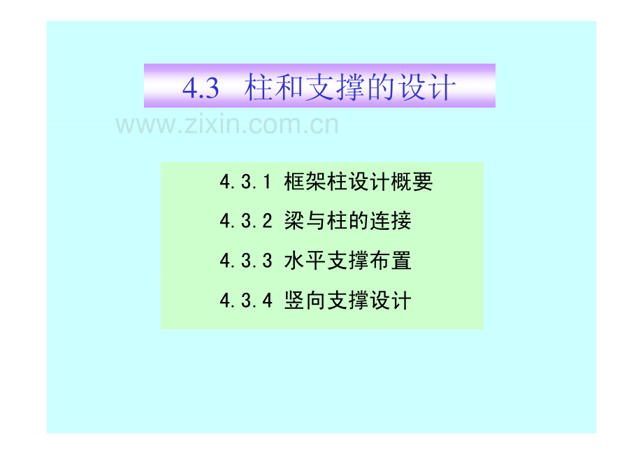 和支撑的设计.pdf_第1页
