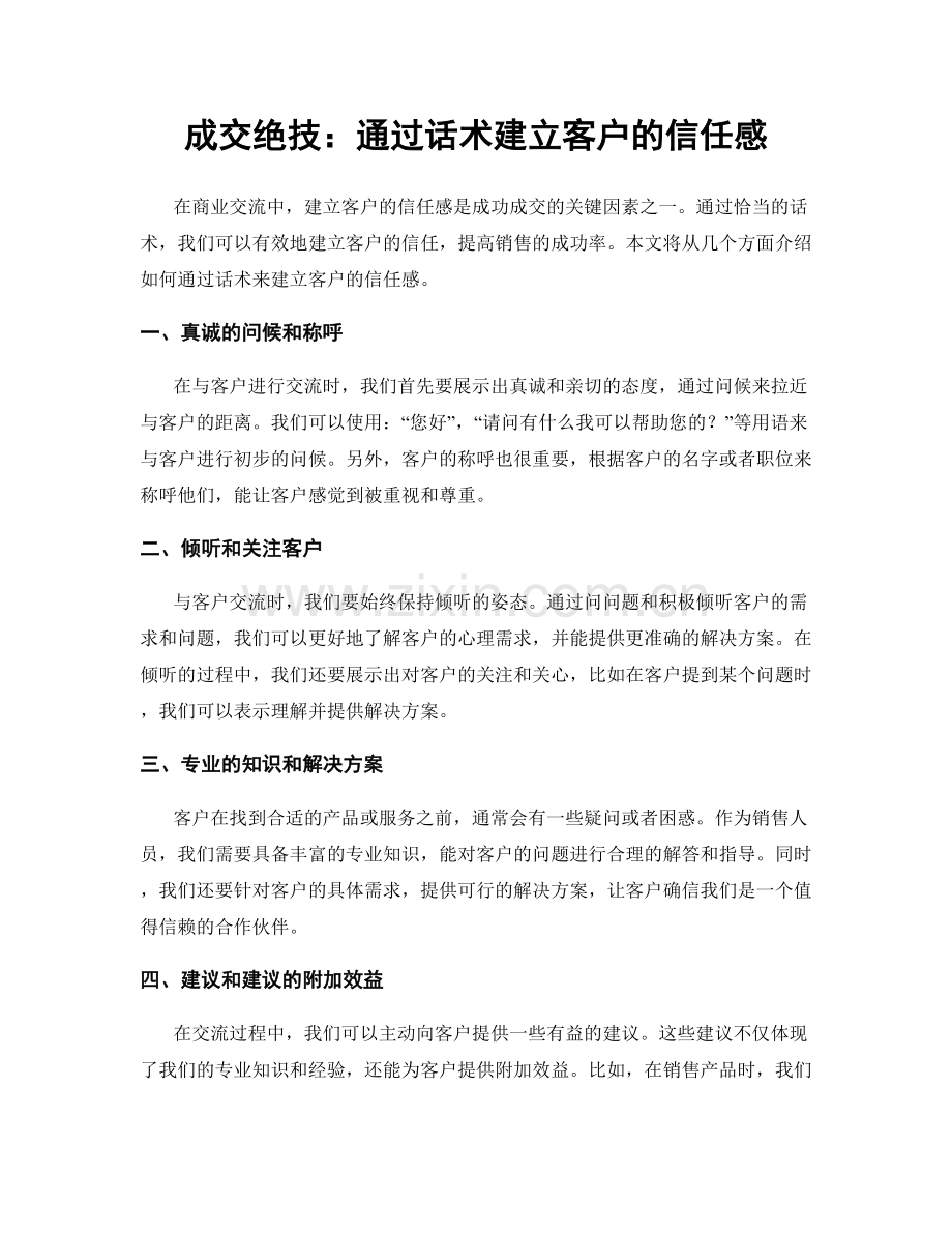 成交绝技：通过话术建立客户的信任感.docx_第1页