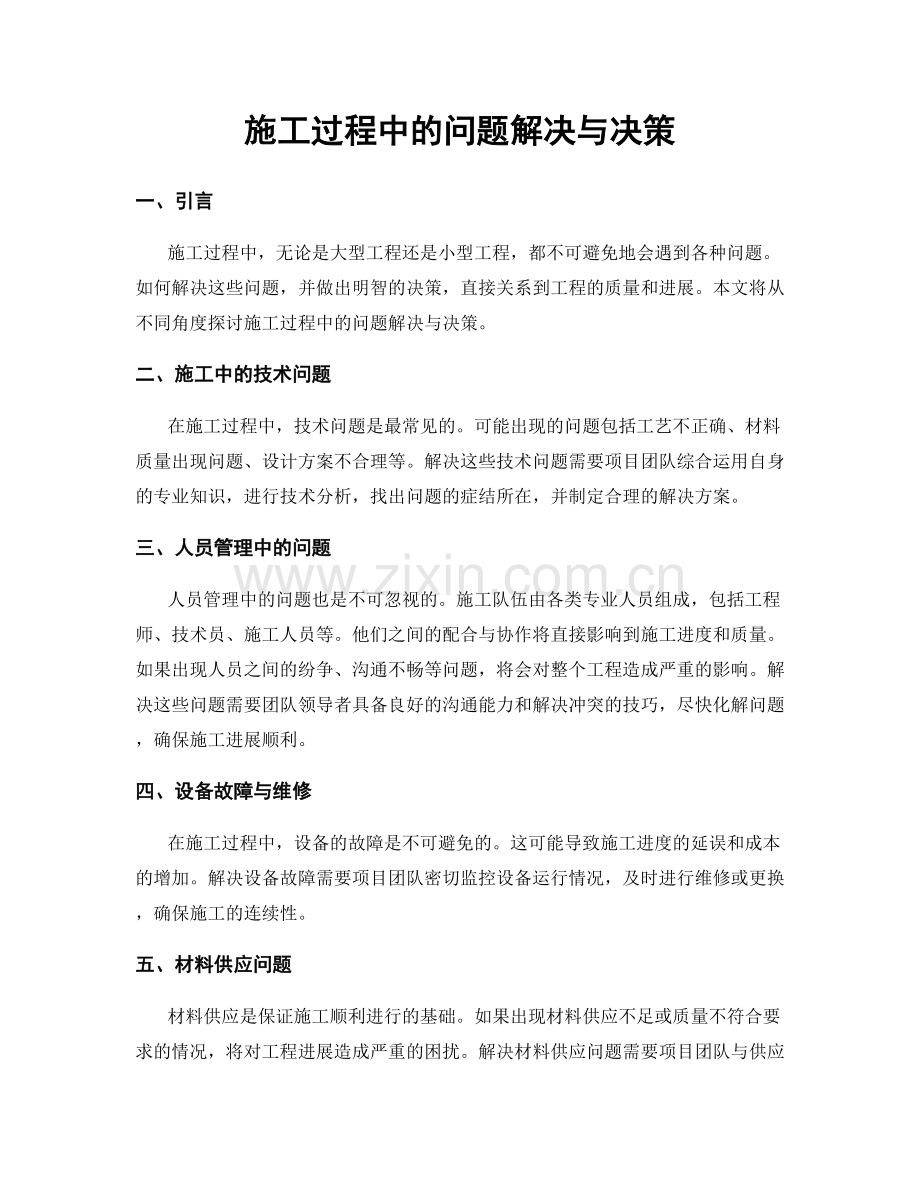 施工过程中的问题解决与决策.docx_第1页