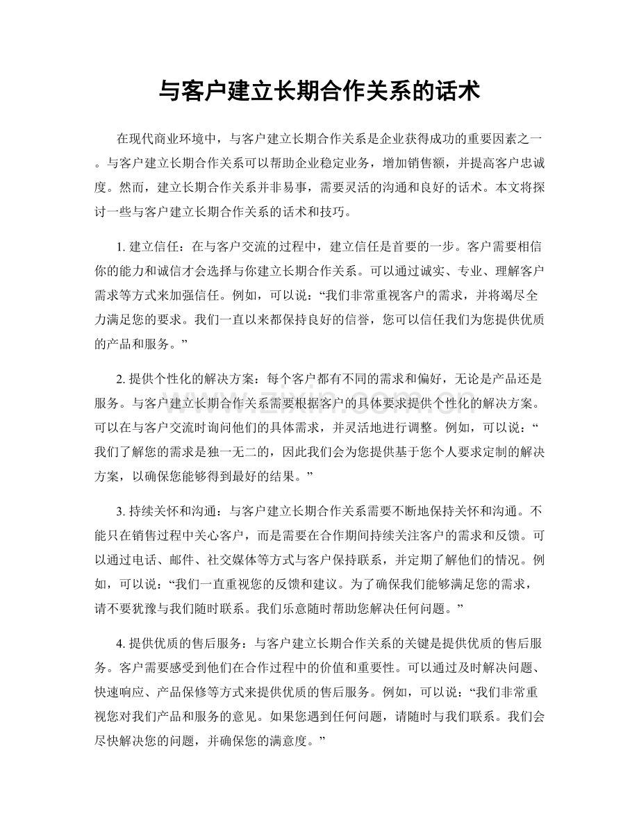 与客户建立长期合作关系的话术.docx_第1页