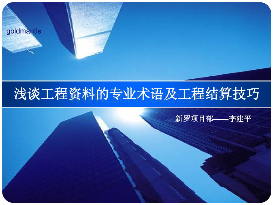 浅谈工程资料的专业术语及结算技巧讲义.pdf_第1页
