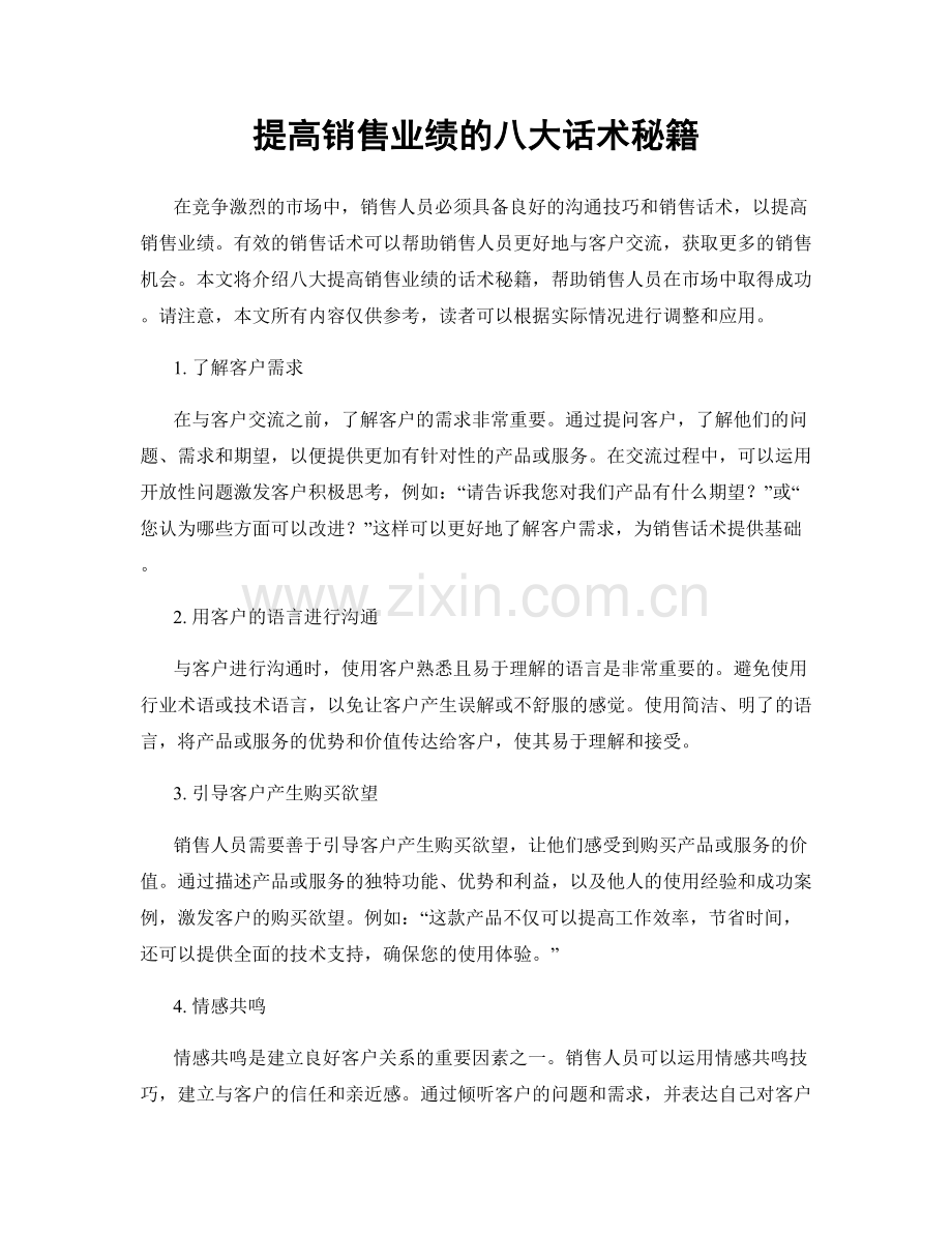 提高销售业绩的八大话术秘籍.docx_第1页