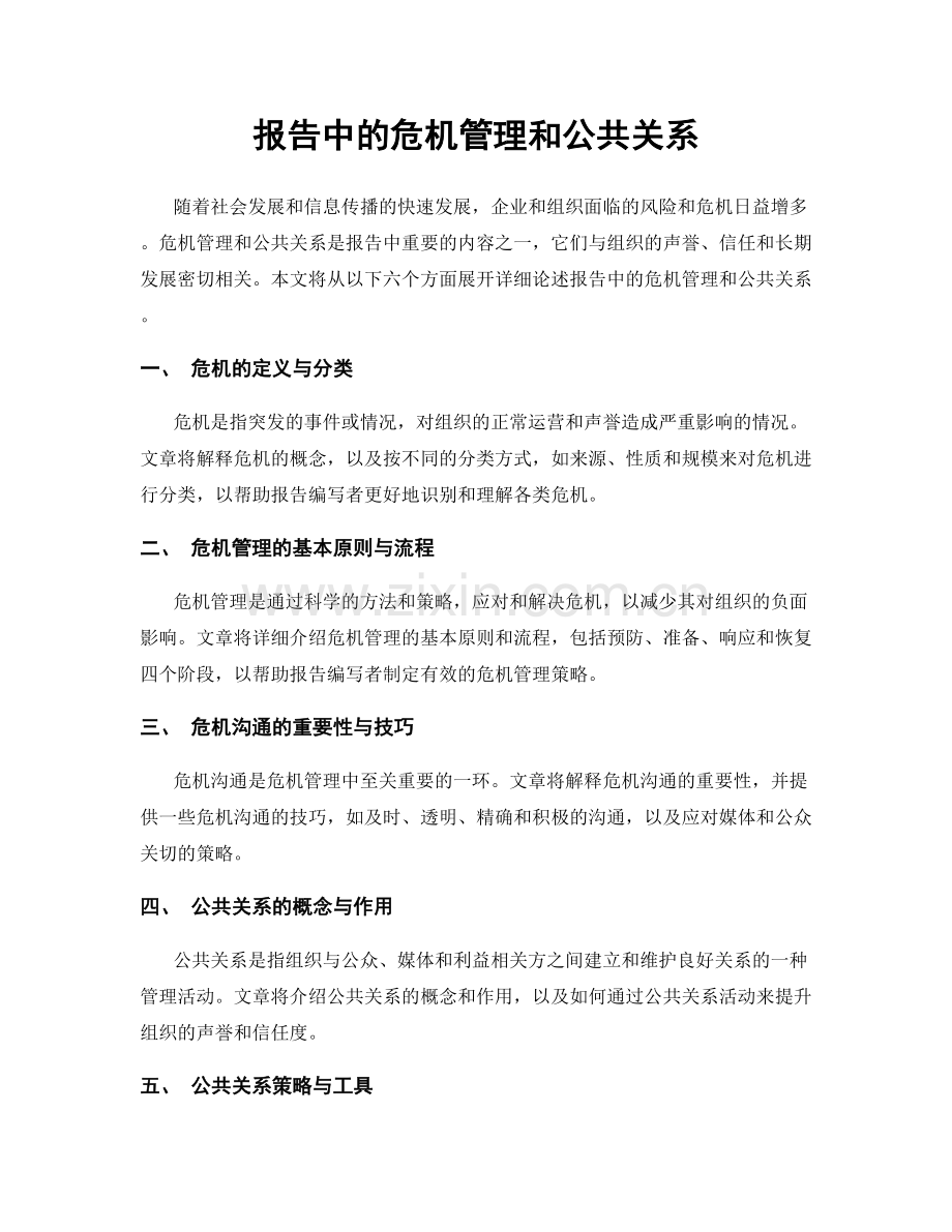 报告中的危机管理和公共关系.docx_第1页