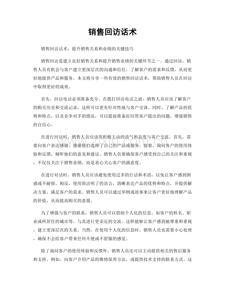 销售回访话术.docx_第1页