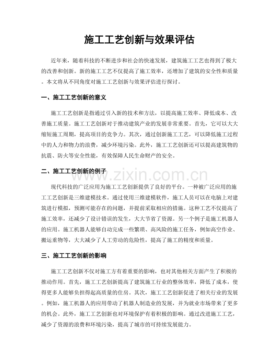 施工工艺创新与效果评估.docx_第1页