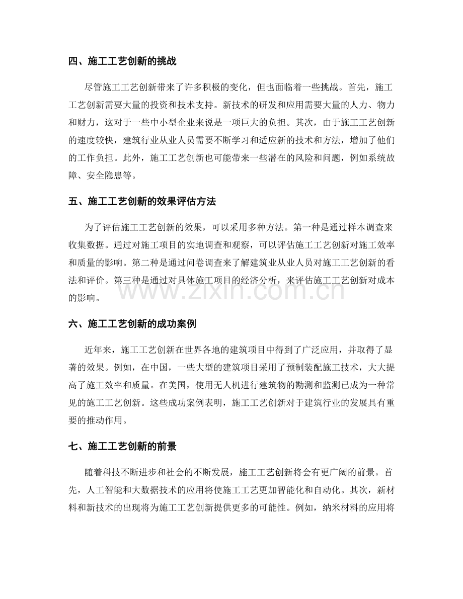 施工工艺创新与效果评估.docx_第2页