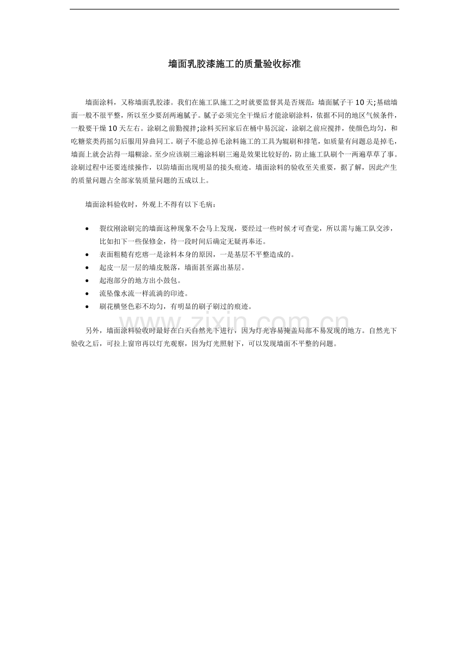 墙面乳胶漆施工的质量验收标准.doc_第1页