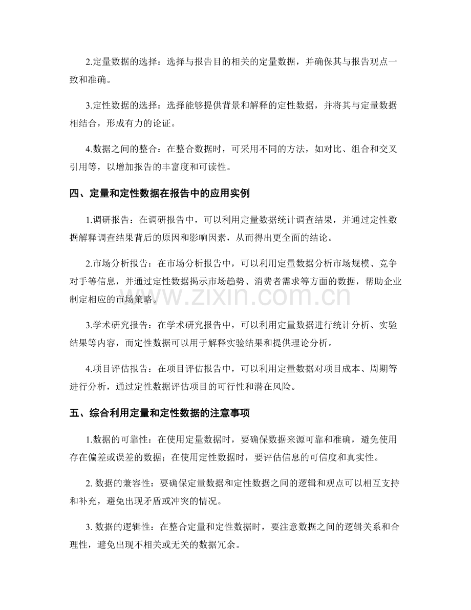 如何在报告中综合利用定量和定性数据.docx_第2页