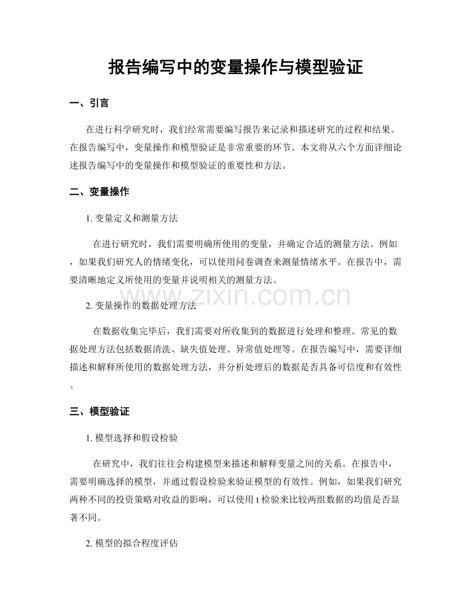 报告编写中的变量操作与模型验证.docx_第1页