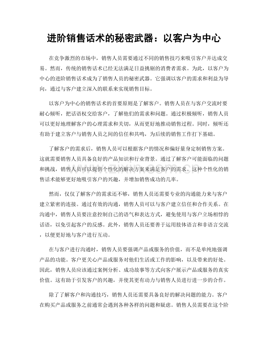 进阶销售话术的秘密武器：以客户为中心.docx_第1页