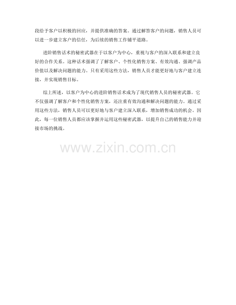 进阶销售话术的秘密武器：以客户为中心.docx_第2页