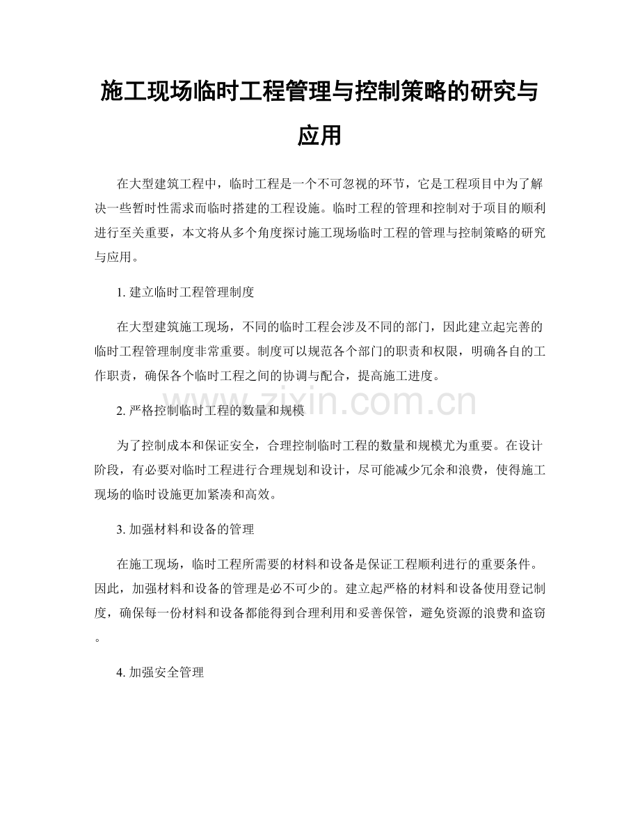 施工现场临时工程管理与控制策略的研究与应用.docx_第1页