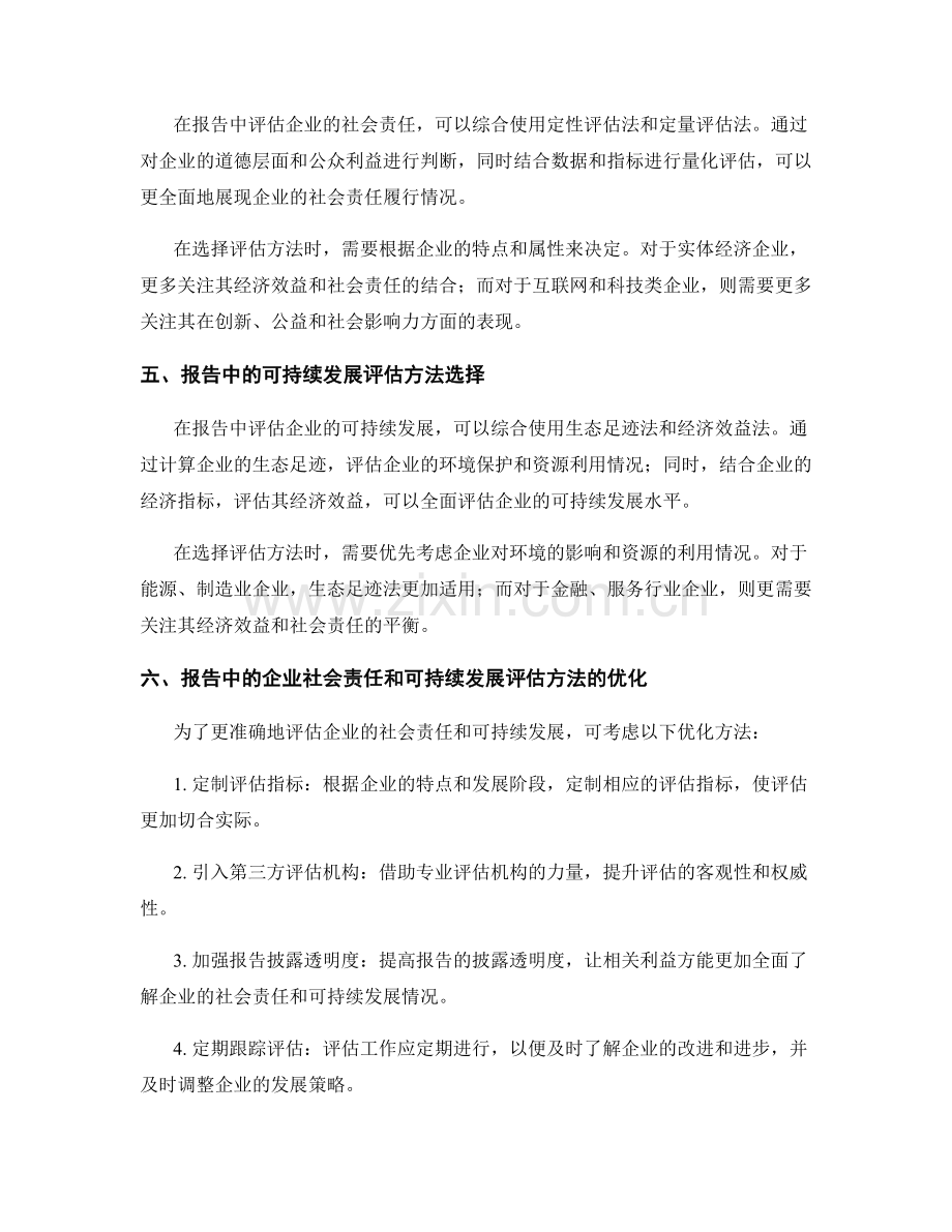 报告中的企业社会责任和可持续发展评估方法.docx_第2页