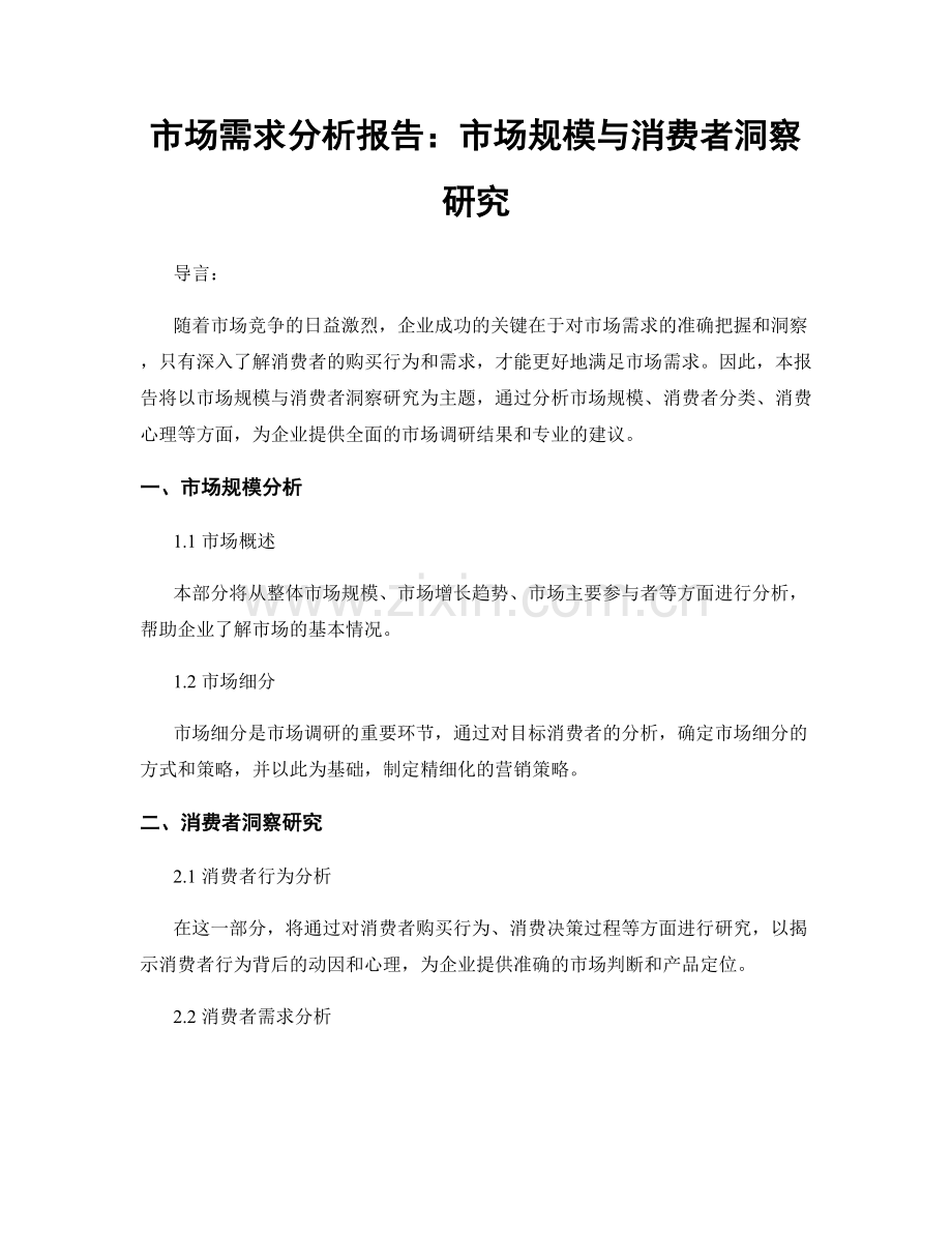市场需求分析报告：市场规模与消费者洞察研究.docx_第1页