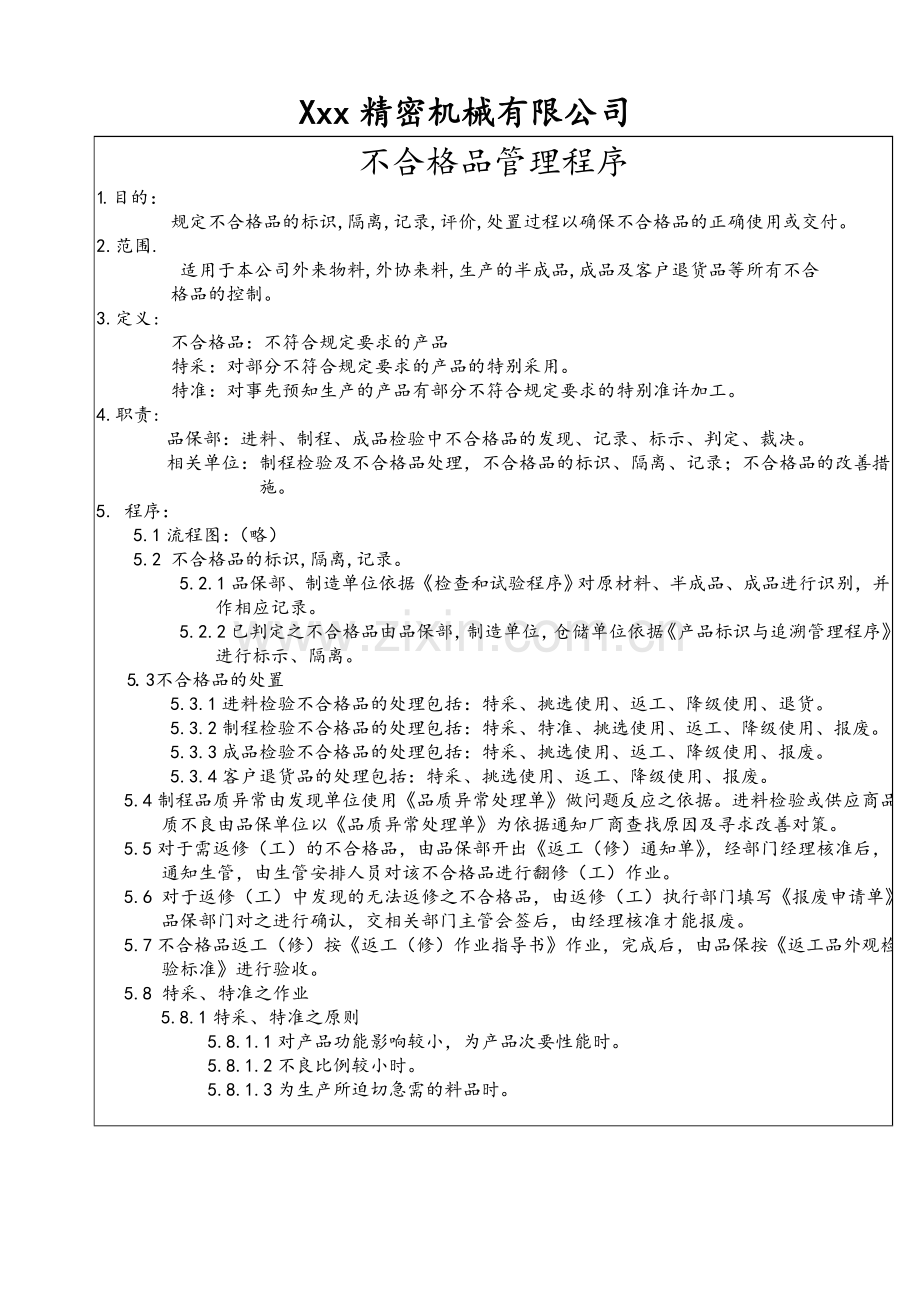 不合格品管理程序.doc_第1页