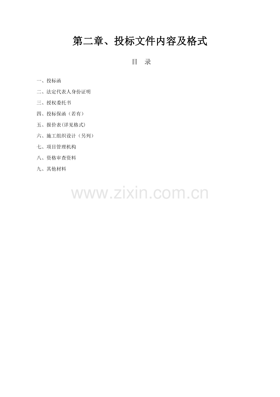 投标文件内容及格式.doc_第1页