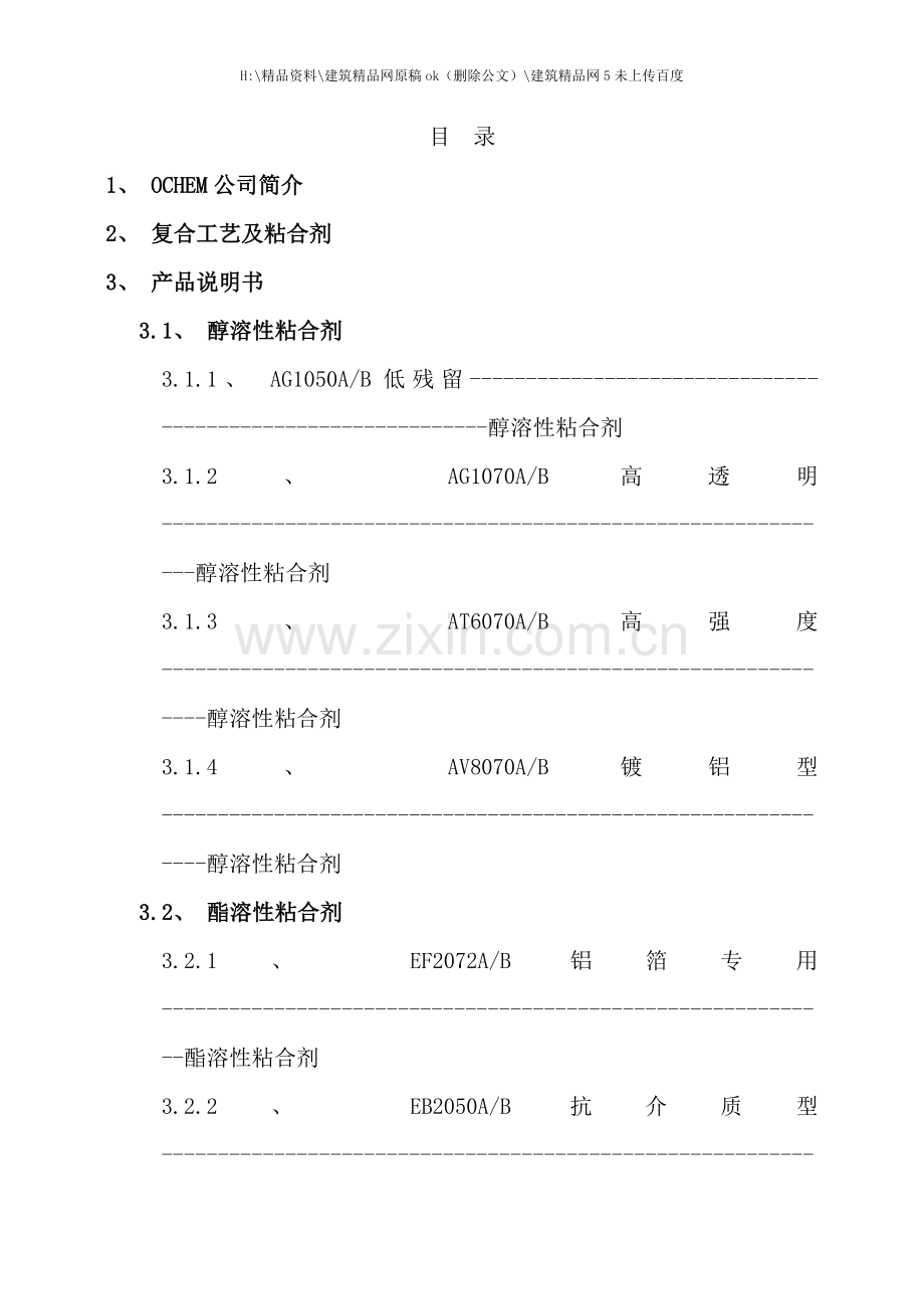 粘合剂产品应用技术手册.doc_第1页