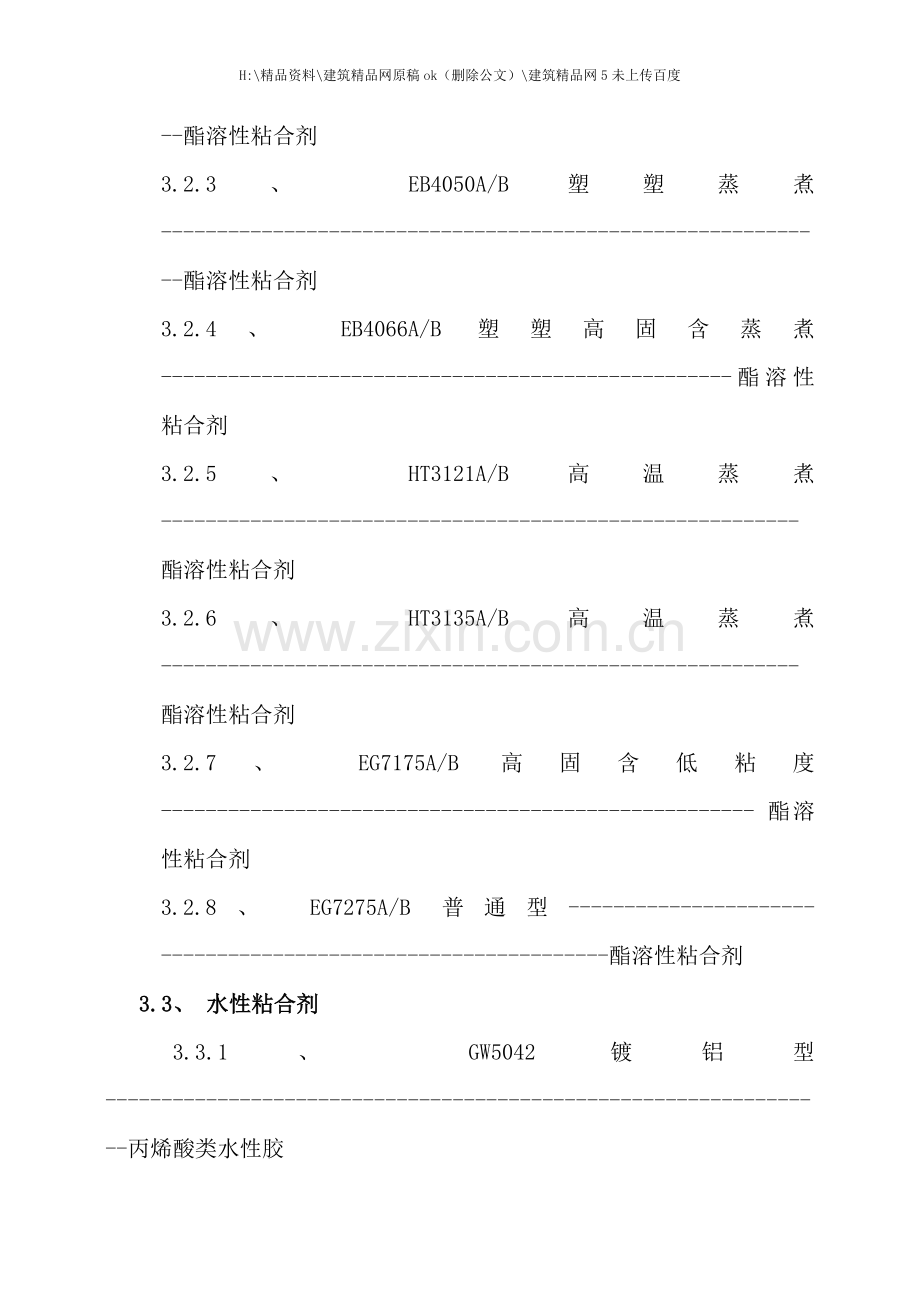 粘合剂产品应用技术手册.doc_第2页
