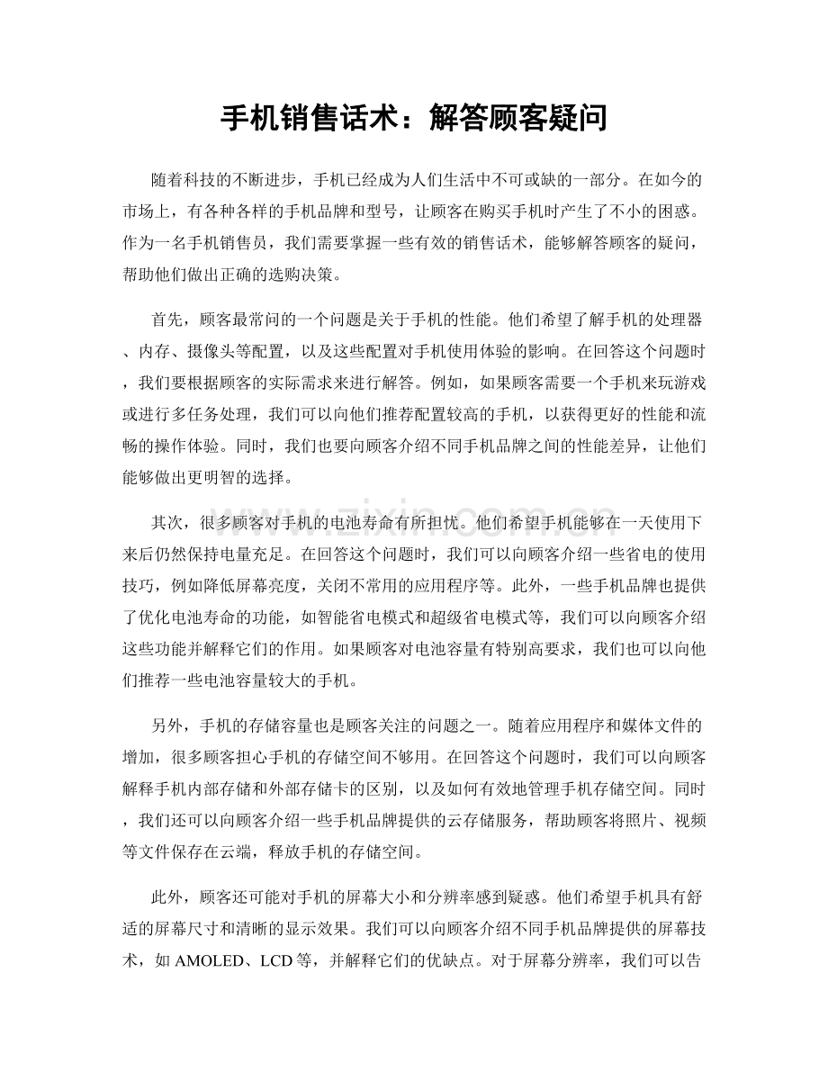 手机销售话术：解答顾客疑问.docx_第1页
