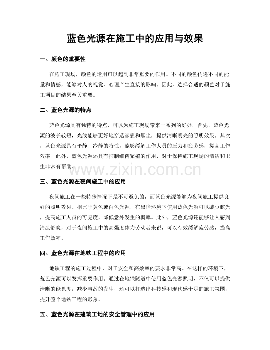 蓝色光源在施工中的应用与效果.docx_第1页