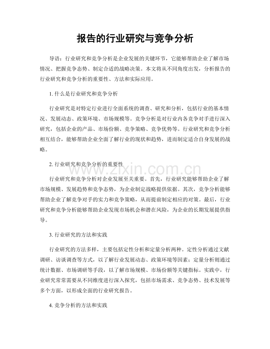 报告的行业研究与竞争分析.docx_第1页