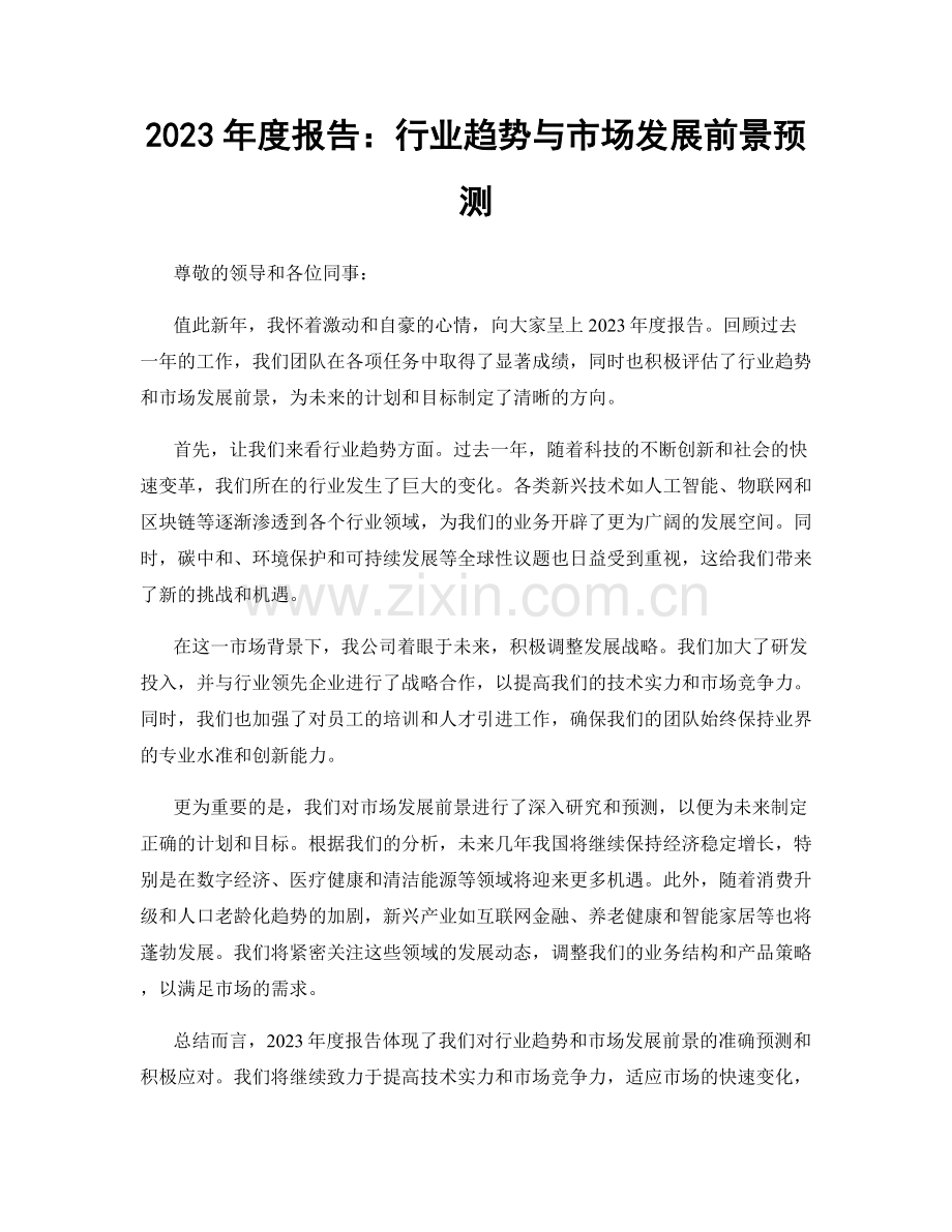 2023年度报告：行业趋势与市场发展前景预测.docx_第1页
