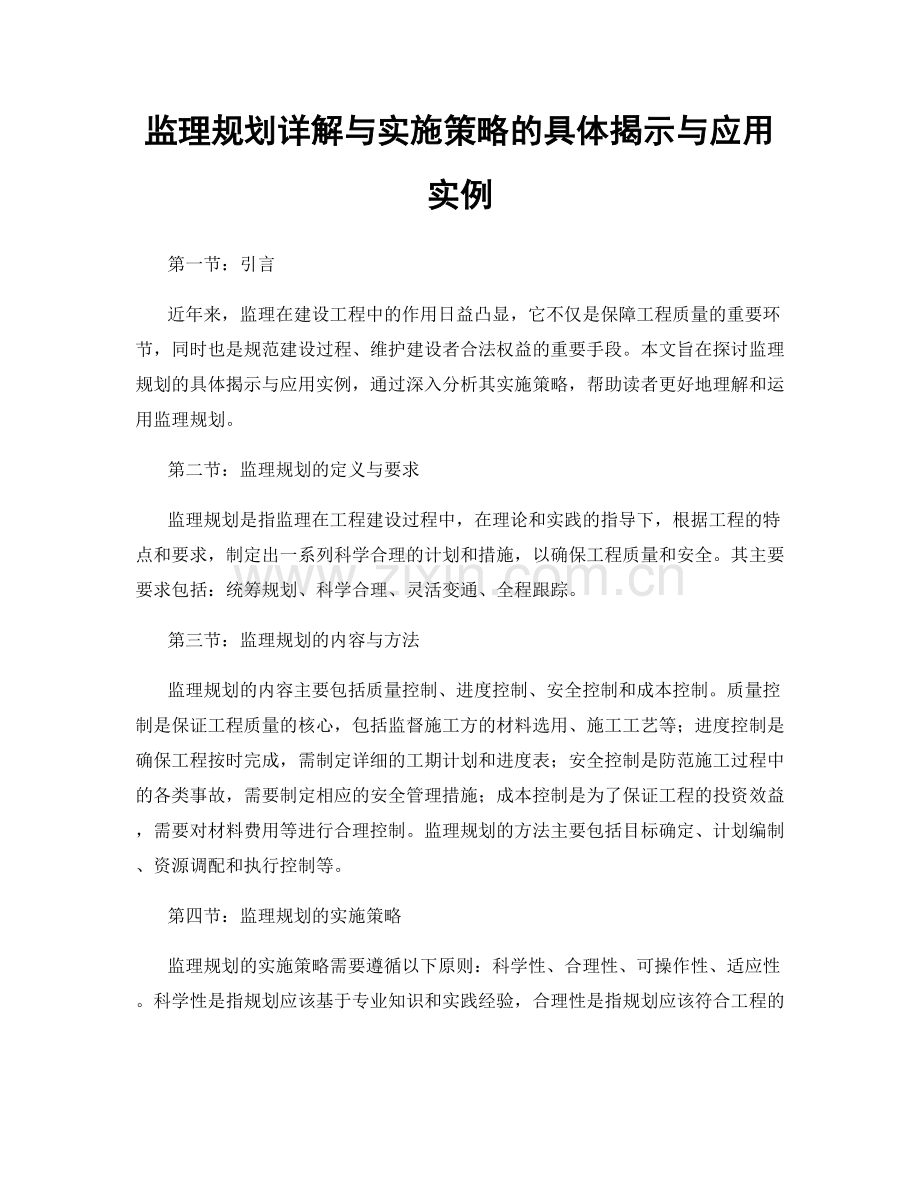 监理规划详解与实施策略的具体揭示与应用实例.docx_第1页