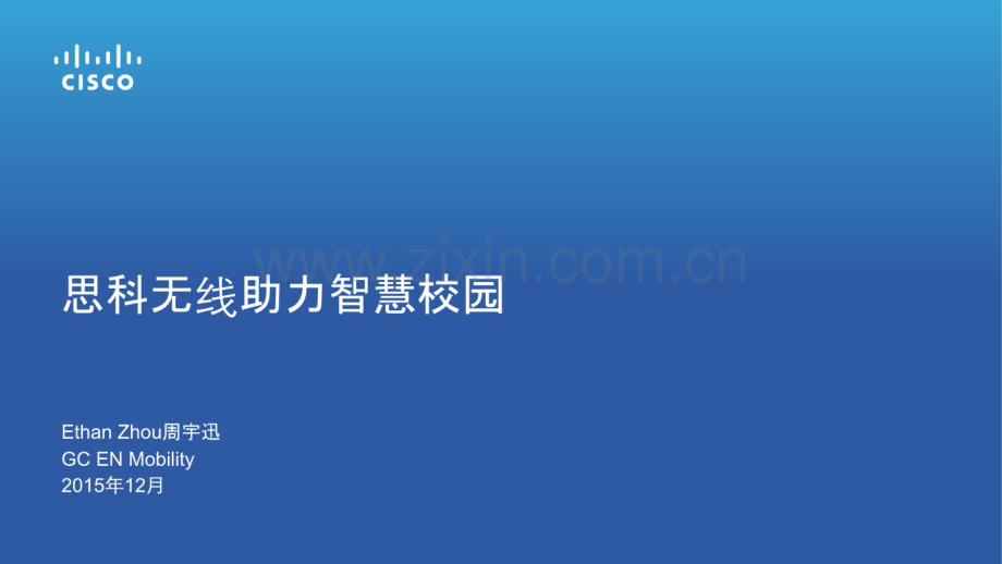 智慧校园的无线网络方案.pdf_第1页