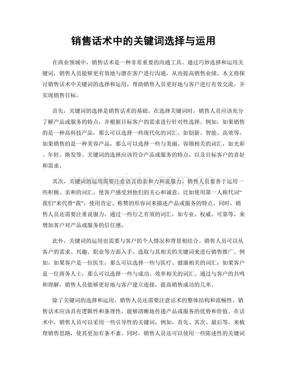 销售话术中的关键词选择与运用.docx_第1页