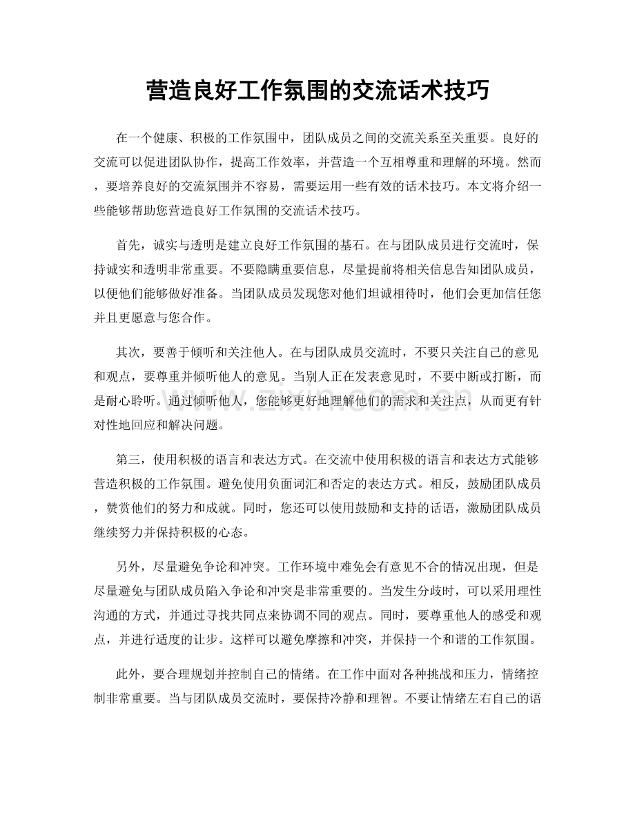 营造良好工作氛围的交流话术技巧.docx_第1页