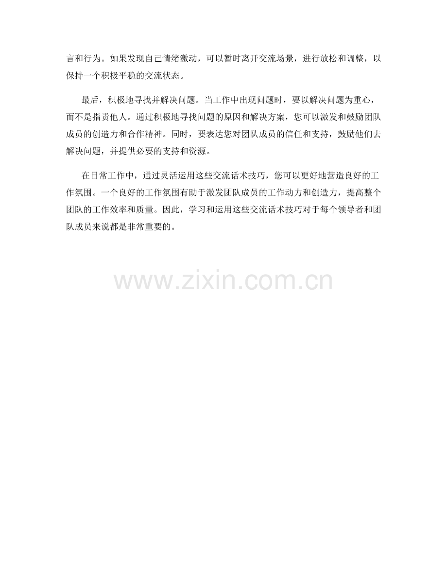 营造良好工作氛围的交流话术技巧.docx_第2页