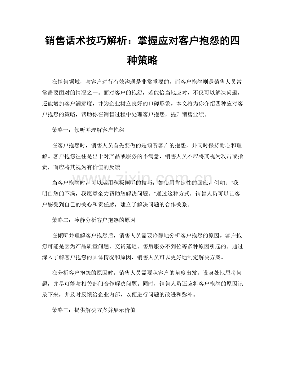 销售话术技巧解析：掌握应对客户抱怨的四种策略.docx_第1页