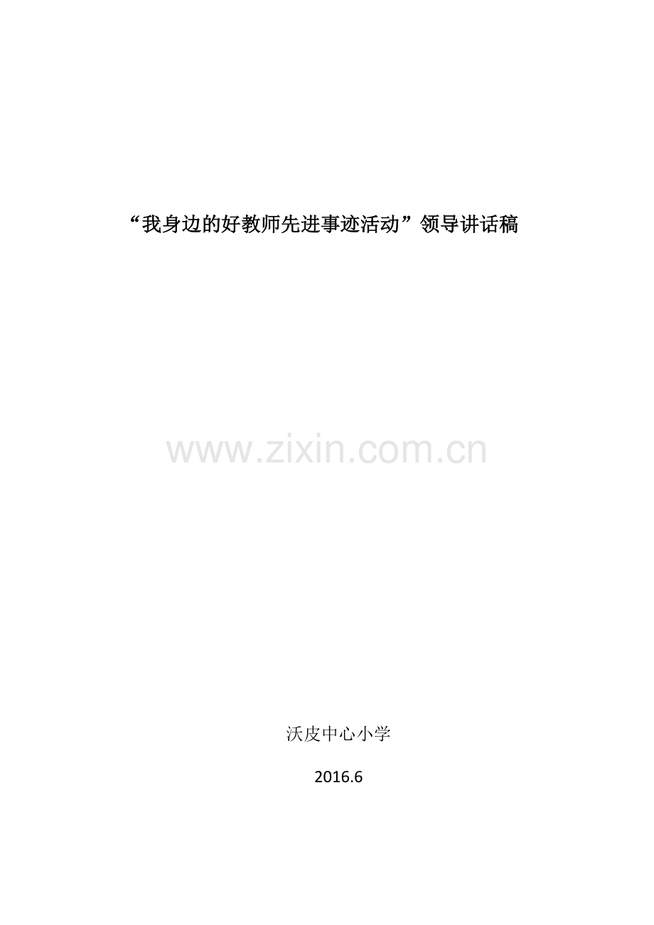 我身边的好教师先进事迹活动领导讲话稿.docx_第1页