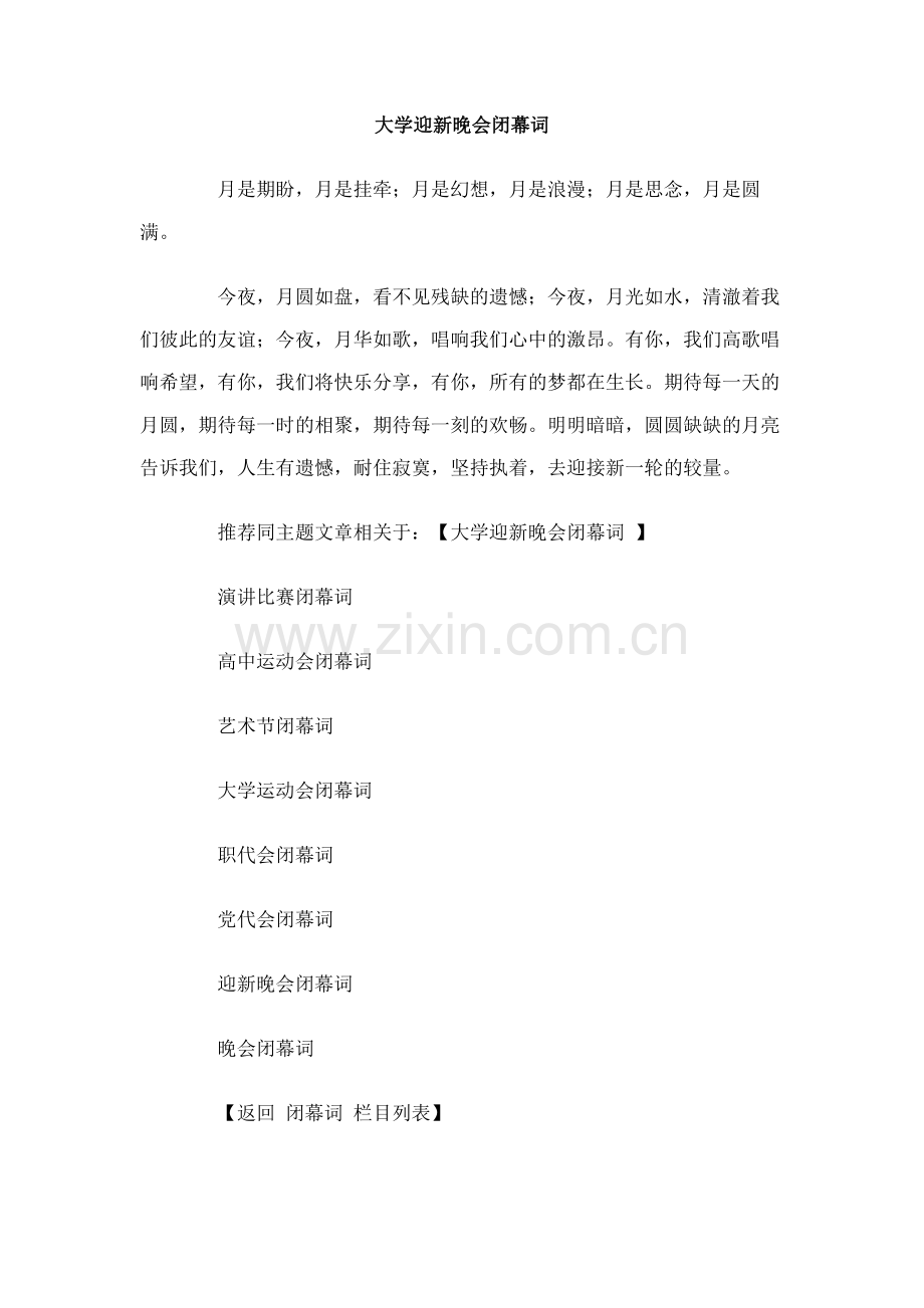 大学迎新晚会闭幕词.doc_第1页