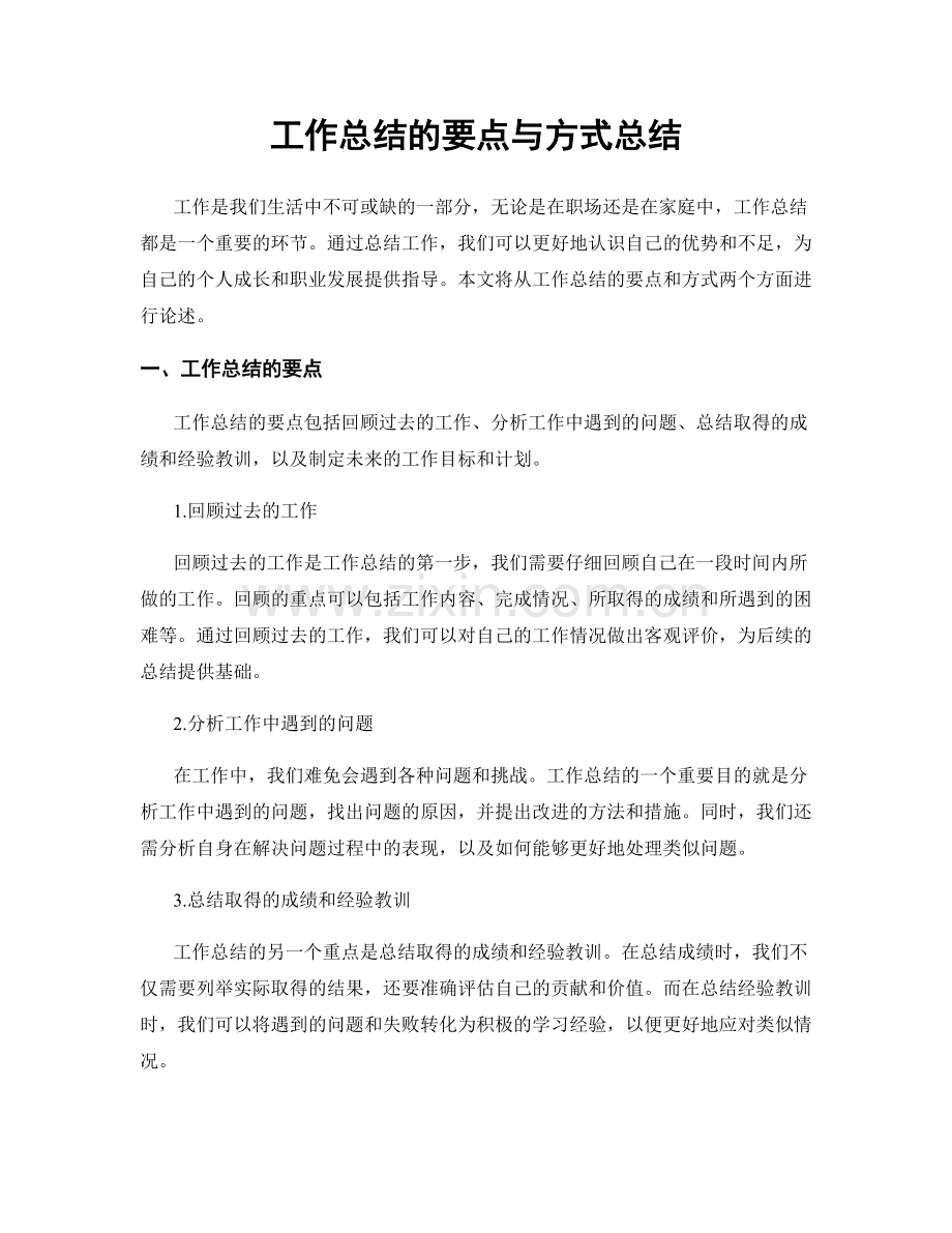 工作总结的要点与方式总结.docx_第1页