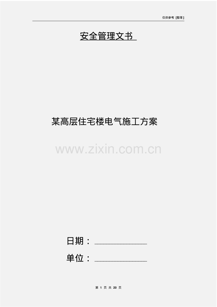 高层住宅楼电气施工方案.pdf_第1页