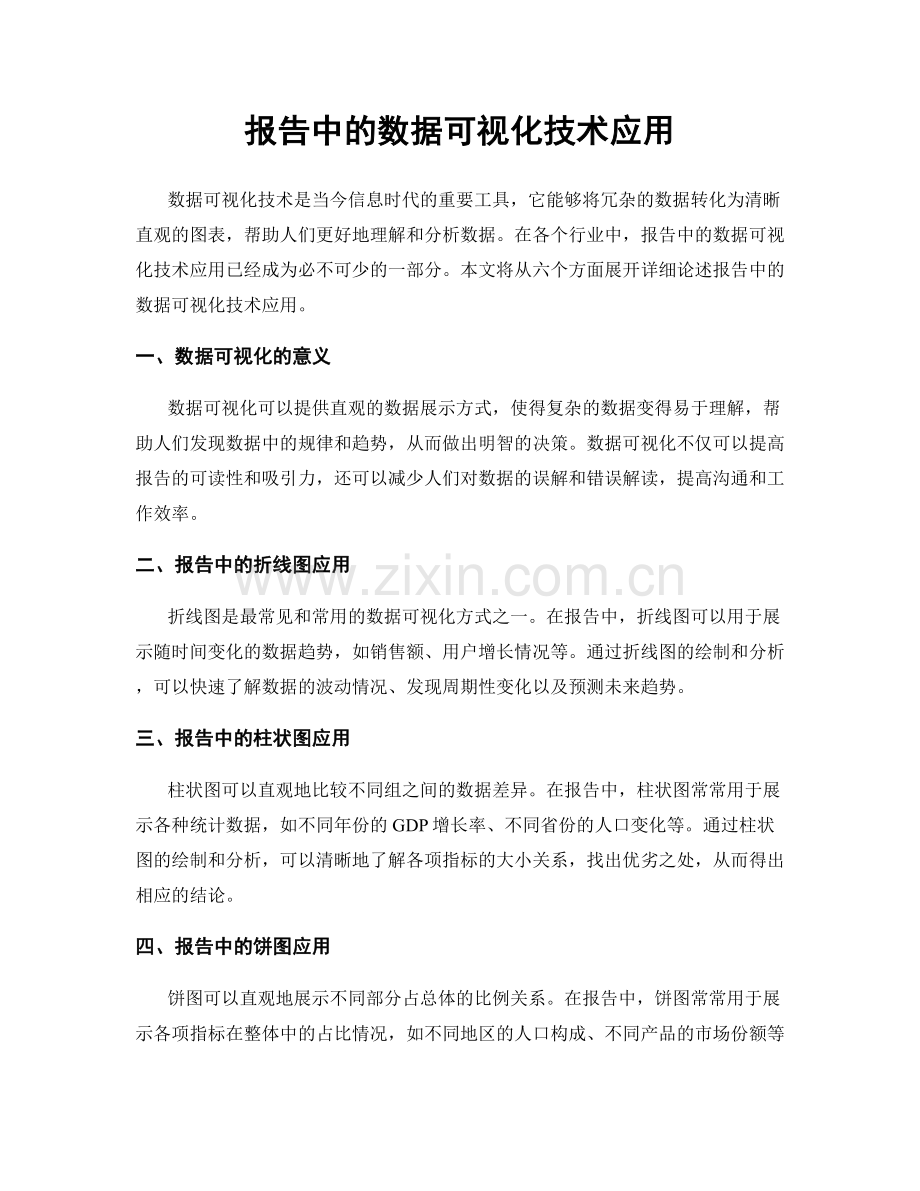 报告中的数据可视化技术应用.docx_第1页