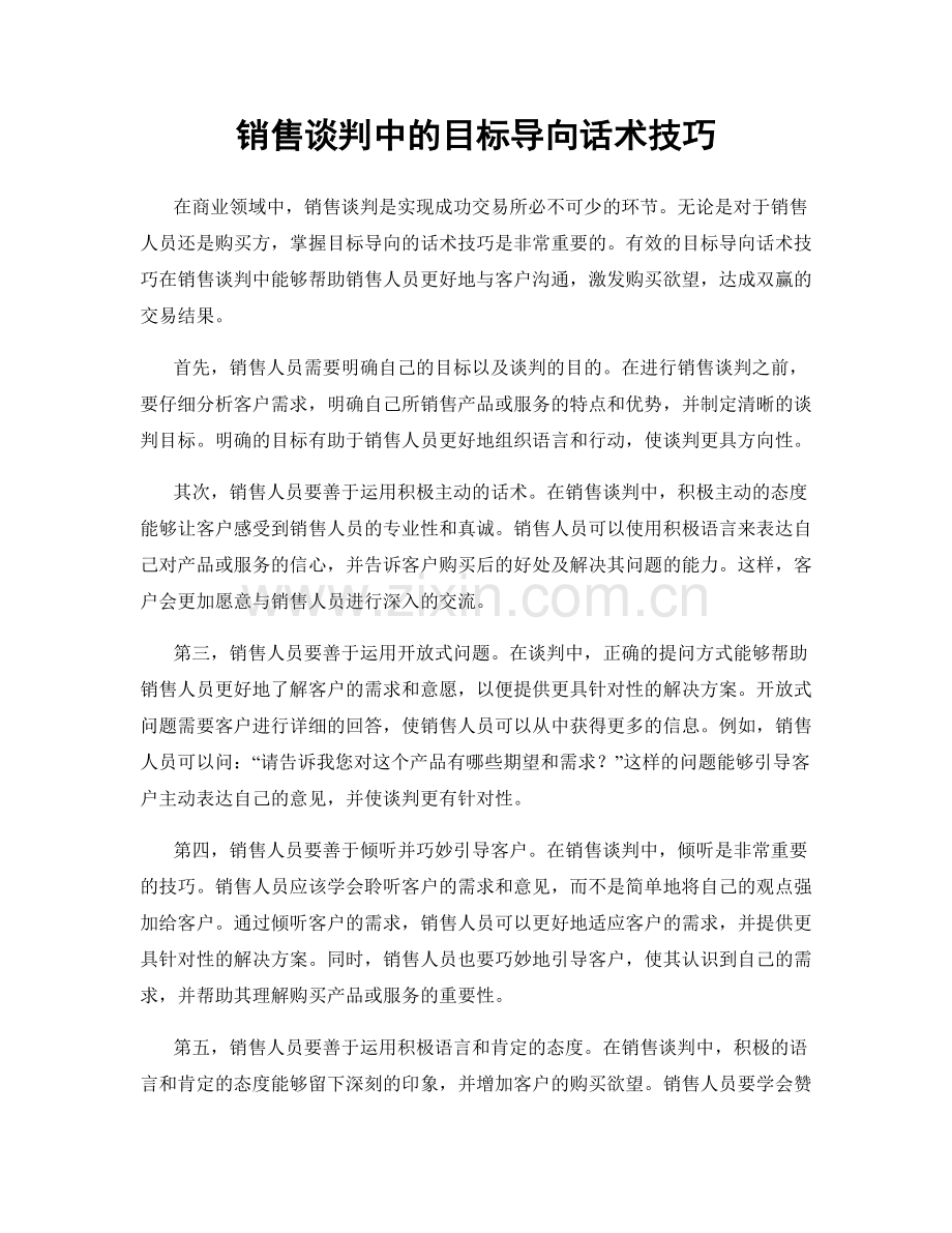 销售谈判中的目标导向话术技巧.docx_第1页